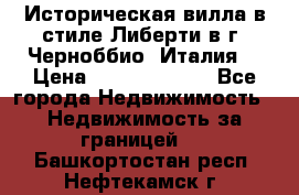 Историческая вилла в стиле Либерти в г. Черноббио (Италия) › Цена ­ 162 380 000 - Все города Недвижимость » Недвижимость за границей   . Башкортостан респ.,Нефтекамск г.